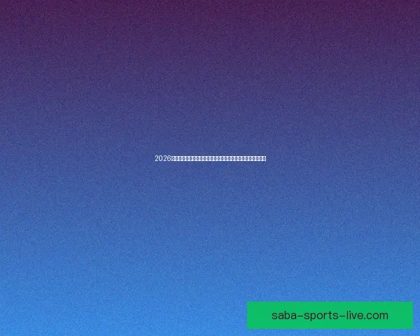 2026年最值得关注的沙巴平台推荐与安全稳定高人气选择指南大全